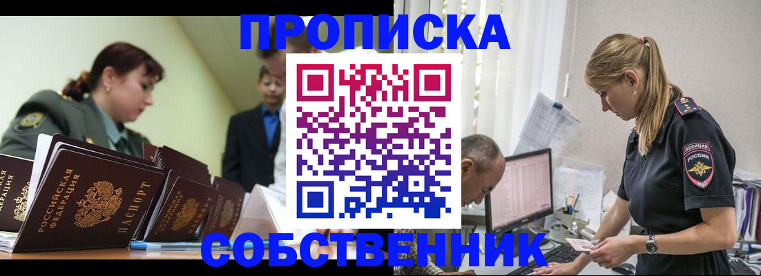 купить прописку в Ревде